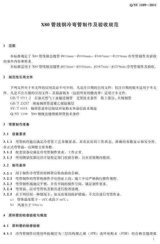 Q/SY 1109-2011 标准预览