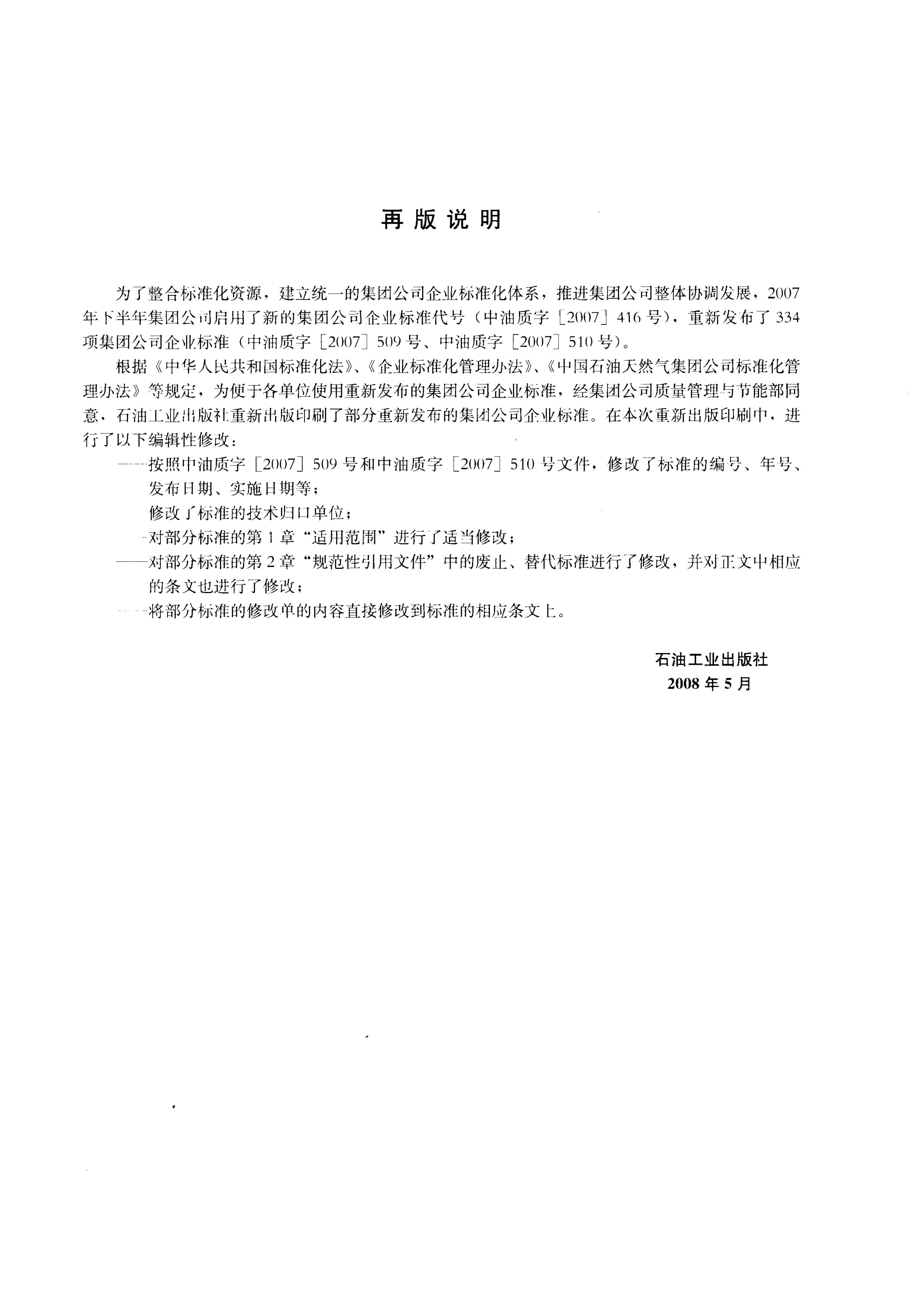Q/SY 111-2007 标准预览