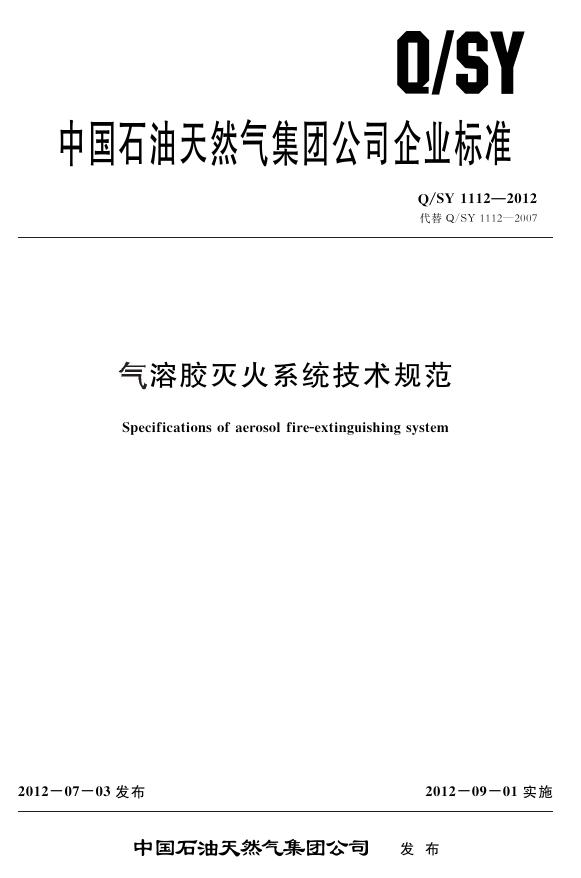 Q/SY 1112-2012 标准预览