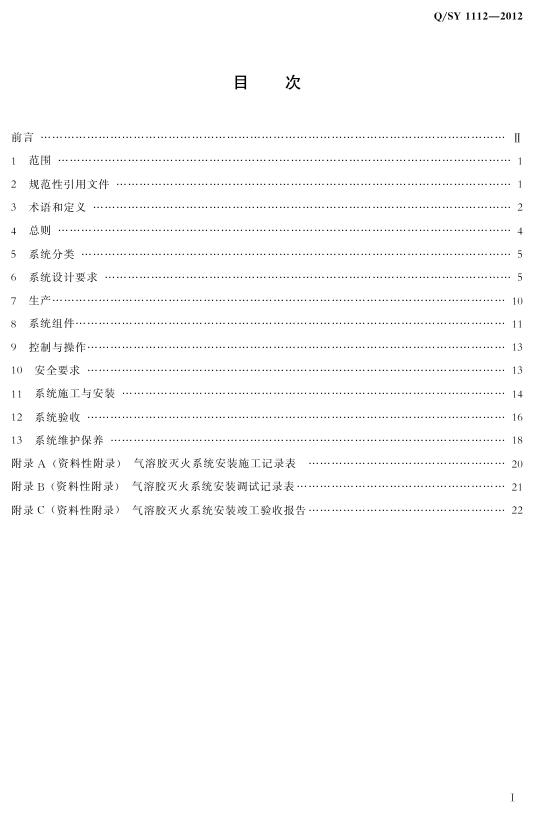 Q/SY 1112-2012 标准预览