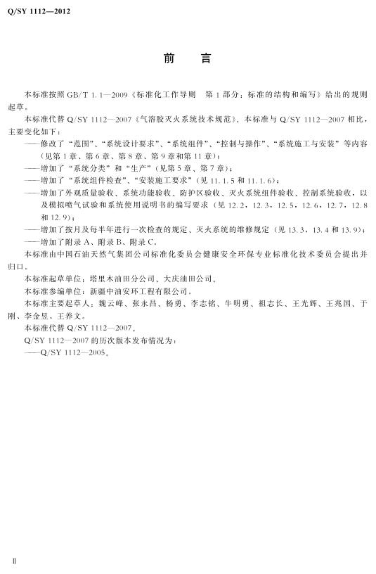 Q/SY 1112-2012 标准预览