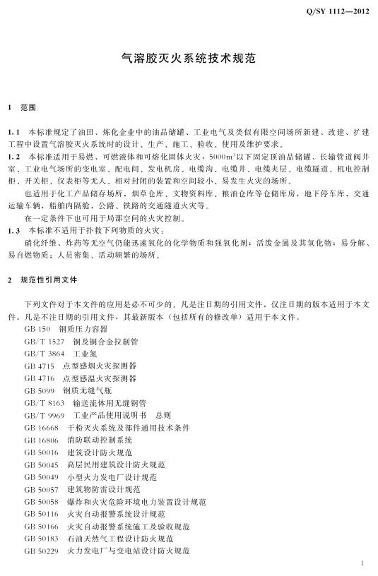 Q/SY 1112-2012 标准预览