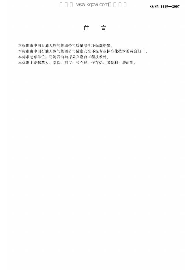Q/SY 1119-2007 标准预览