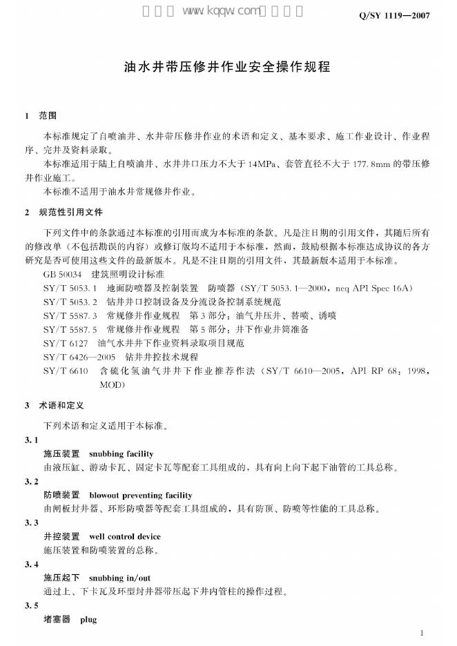 Q/SY 1119-2007 标准预览