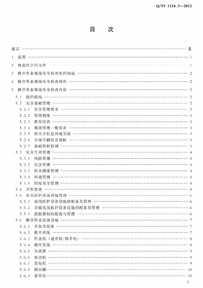 Q/SY 1124.3-2012 标准预览