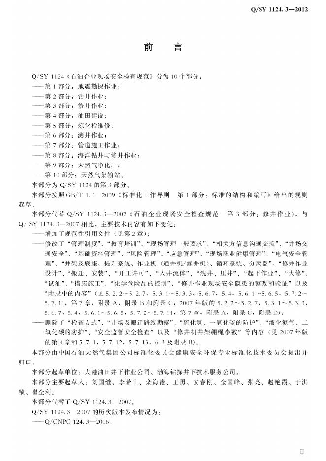 Q/SY 1124.3-2012 标准预览