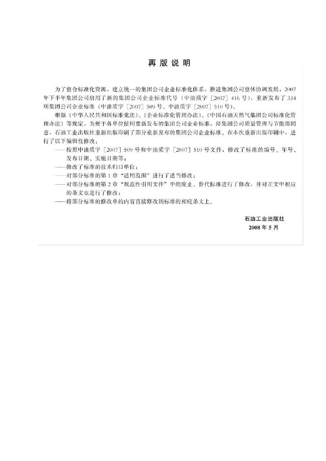 Q/SY 1124.5-2007 标准预览