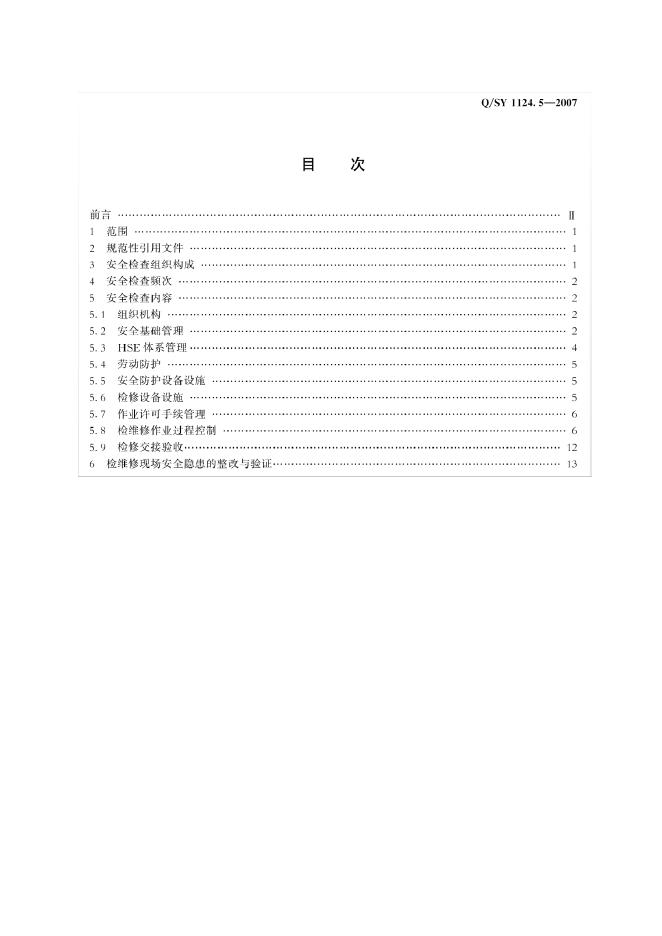 Q/SY 1124.5-2007 标准预览