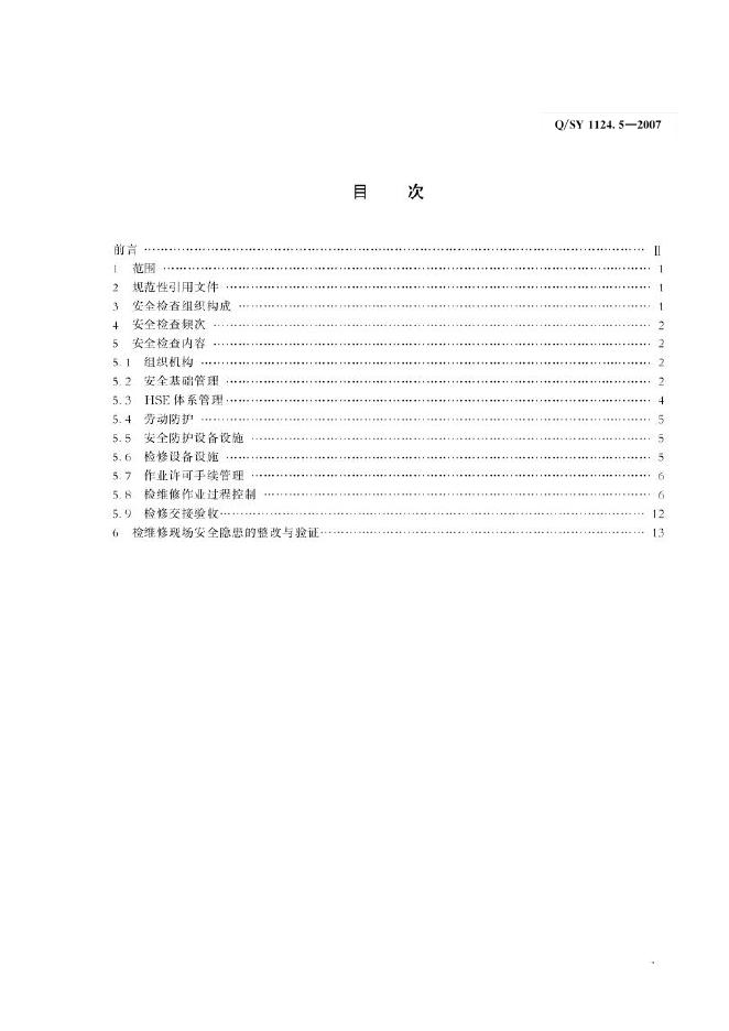 Q/SY 1124.5-2007 标准预览