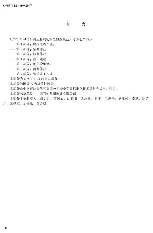 Q/SY 1124.6-2007 标准预览