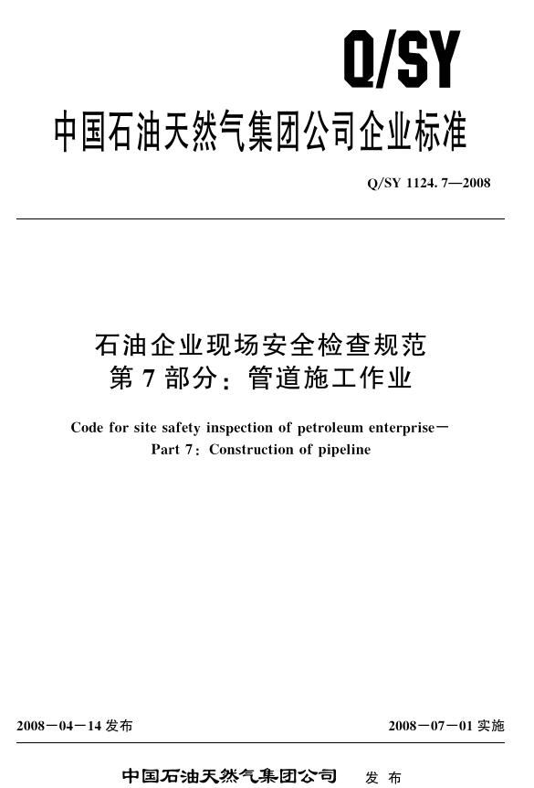 Q/SY 1124.7-2008 标准预览