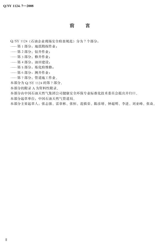 Q/SY 1124.7-2008 标准预览