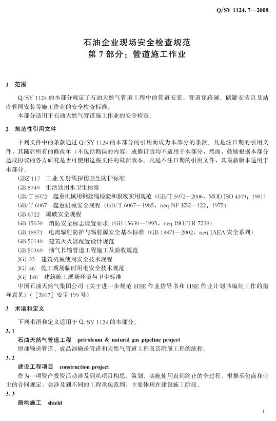 Q/SY 1124.7-2008 标准预览