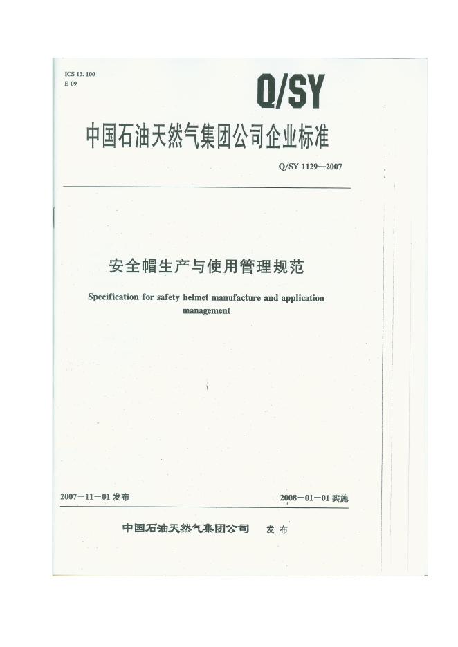 Q/SY 1129-2007 标准预览