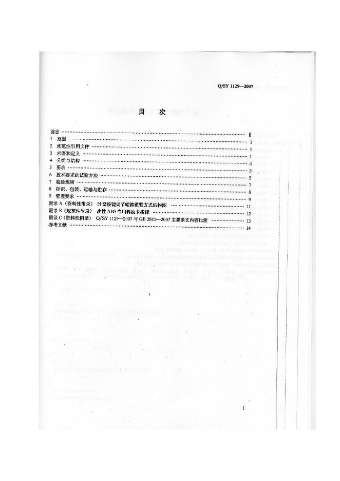 Q/SY 1129-2007 标准预览