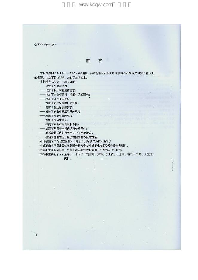 Q/SY 1129-2007 标准预览