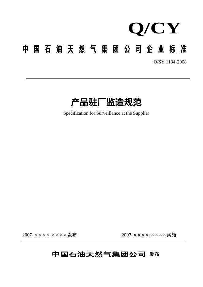Q/SY 1134-2008 标准预览