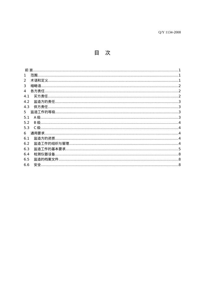 Q/SY 1134-2008 标准预览