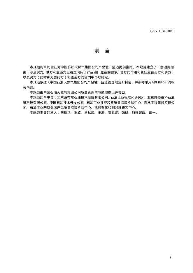 Q/SY 1134-2008 标准预览
