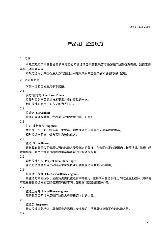 Q/SY 1134-2008 标准预览