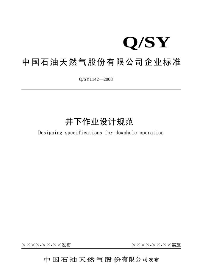 Q/SY 1142-2008 标准预览