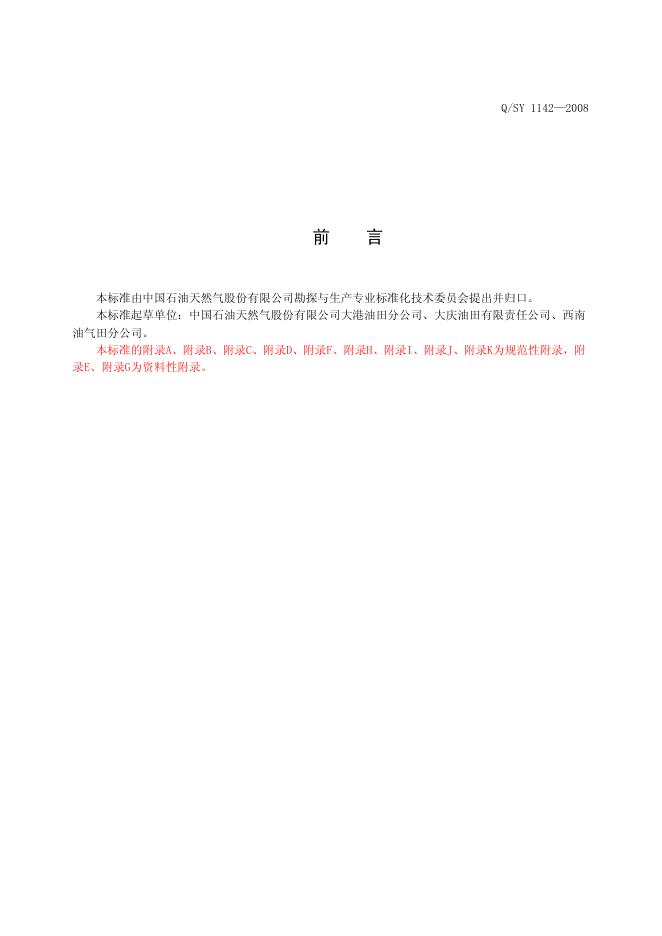 Q/SY 1142-2008 标准预览