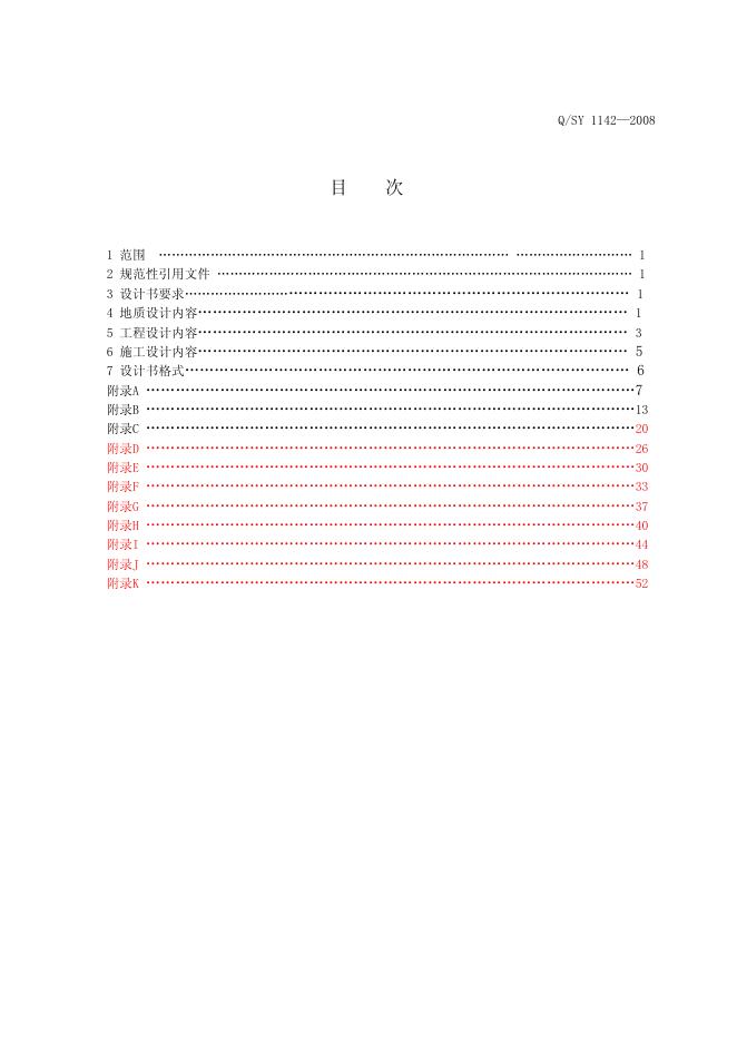 Q/SY 1142-2008 标准预览