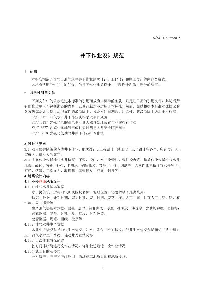 Q/SY 1142-2008 标准预览