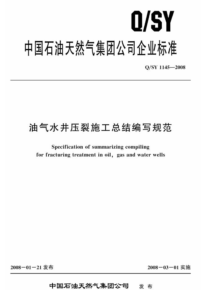 Q/SY 1145-2008 标准预览