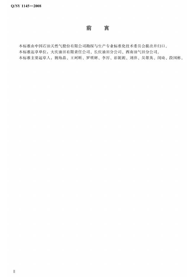 Q/SY 1145-2008 标准预览