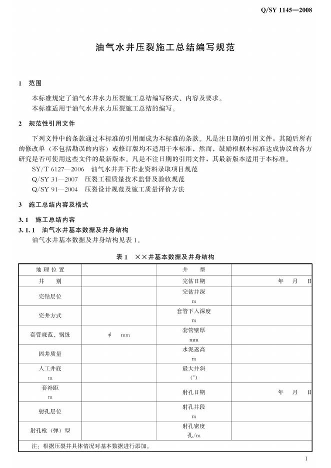 Q/SY 1145-2008 标准预览