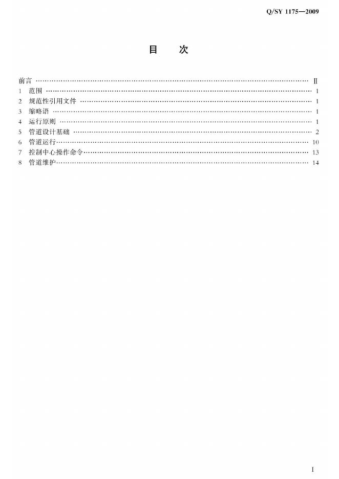Q/SY 1175-2009 标准预览