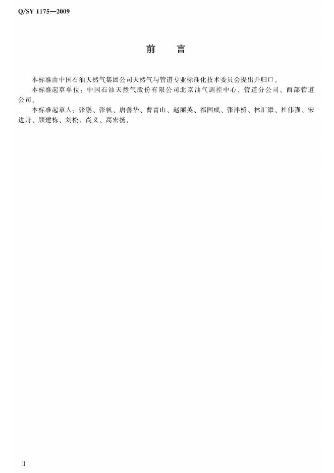 Q/SY 1175-2009 标准预览