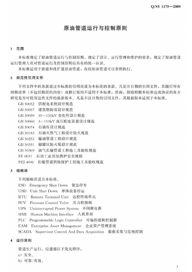 Q/SY 1175-2009 标准预览
