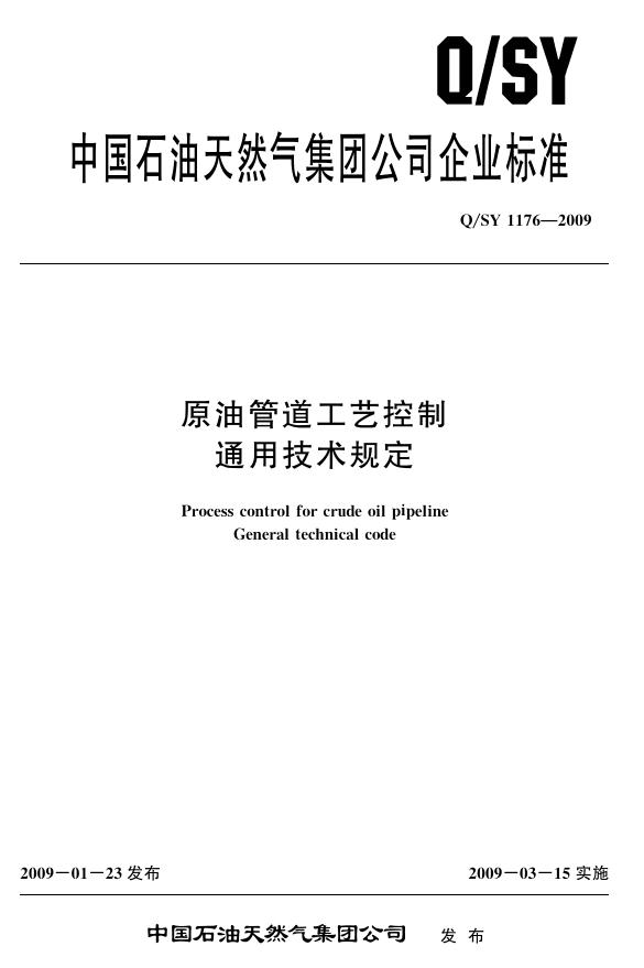 Q/SY 1176-2009 标准预览