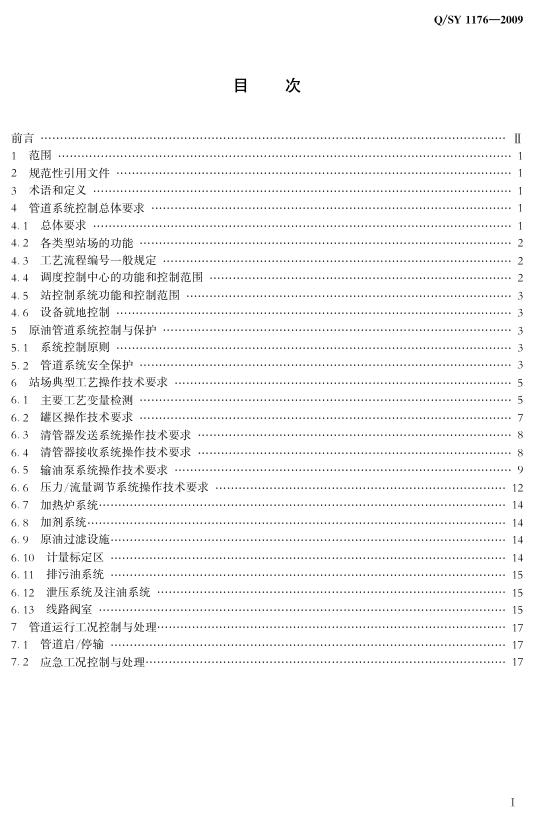 Q/SY 1176-2009 标准预览