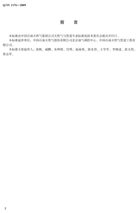 Q/SY 1176-2009 标准预览