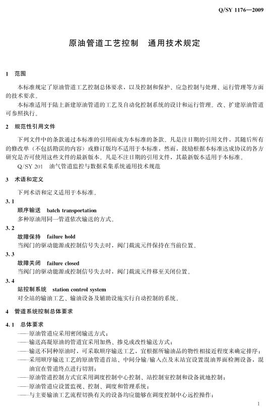 Q/SY 1176-2009 标准预览