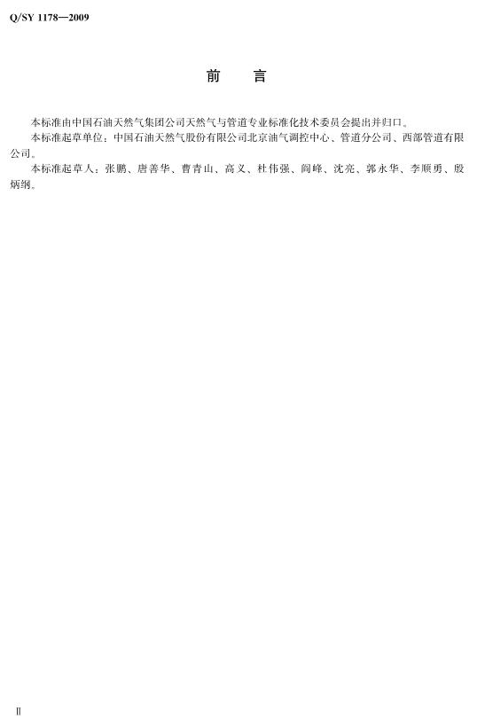 Q/SY 1178-2009 标准预览