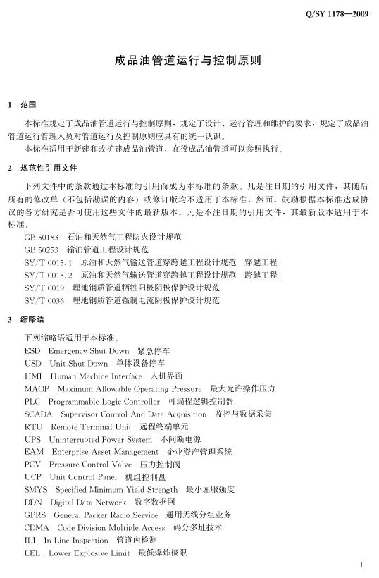 Q/SY 1178-2009 标准预览