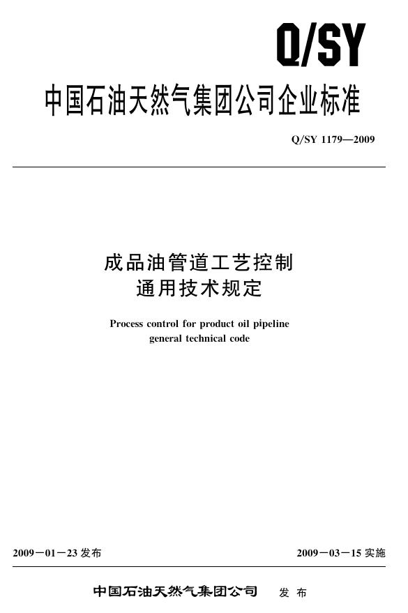 Q/SY 1179-2009 标准预览