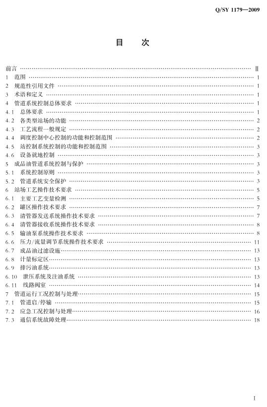 Q/SY 1179-2009 标准预览