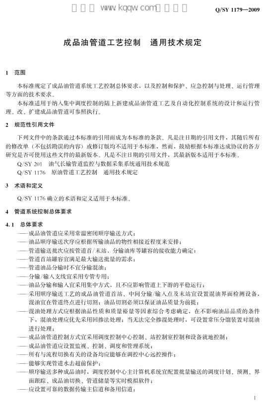 Q/SY 1179-2009 标准预览