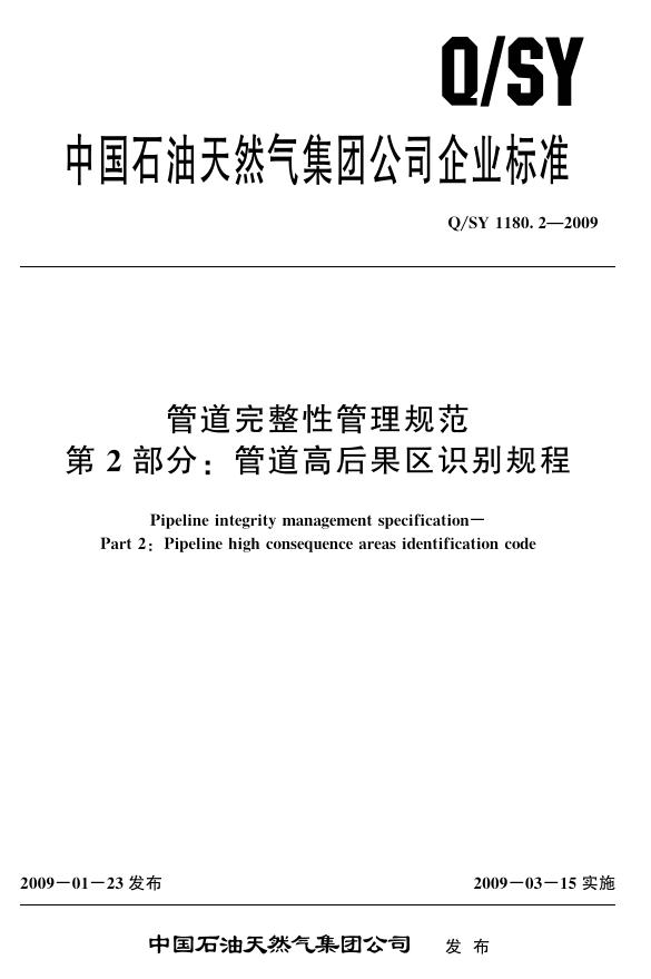 Q/SY 1180.2-2009 标准预览