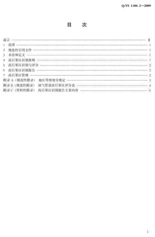Q/SY 1180.2-2009 标准预览