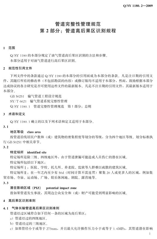 Q/SY 1180.2-2009 标准预览