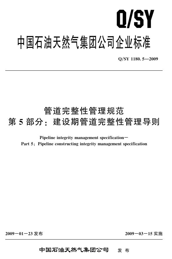 Q/SY 1180.5-2009 标准预览