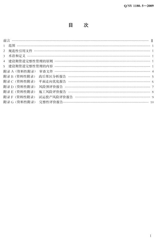 Q/SY 1180.5-2009 标准预览