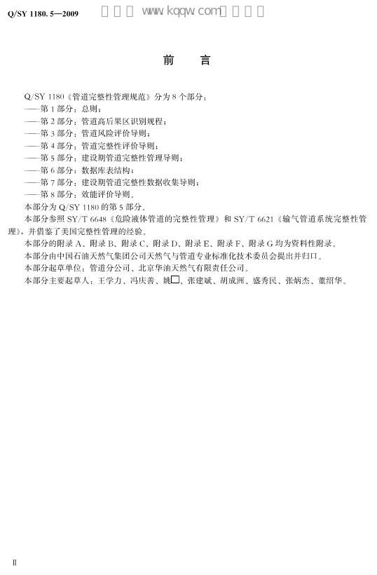 Q/SY 1180.5-2009 标准预览