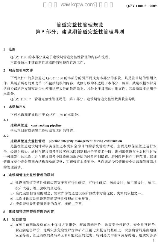 Q/SY 1180.5-2009 标准预览